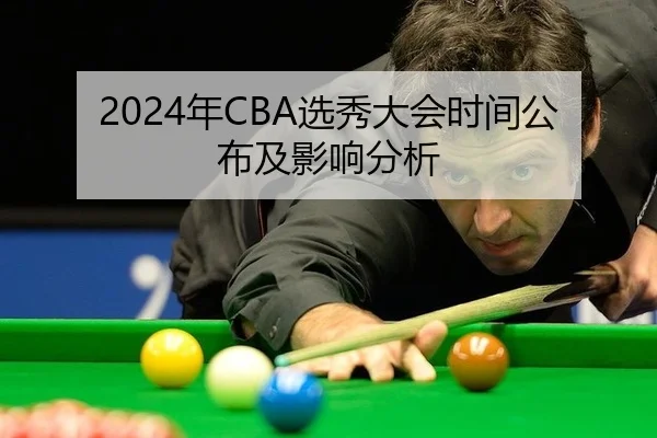 2024年CBA选秀大会时间公布及影响分析